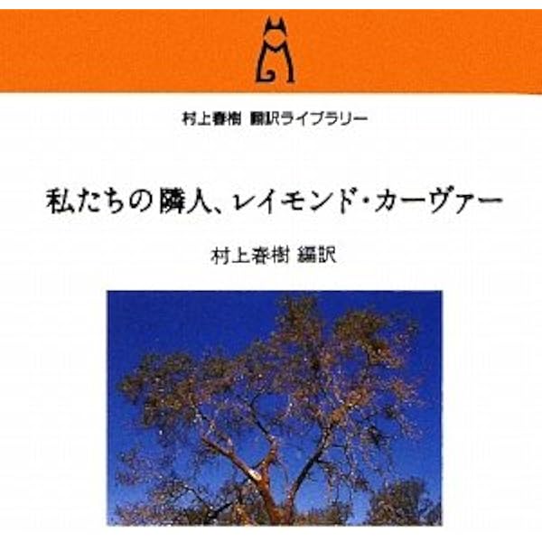 Amazon.co.jp: 私たちがレイモンド・カーヴァーについて語ること (村上